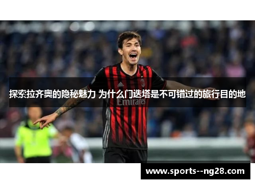 探索拉齐奥的隐秘魅力 为什么门迭塔是不可错过的旅行目的地 探索拉齐奥的隐秘魅力 为什么门迭塔是不可错过的旅行目的地