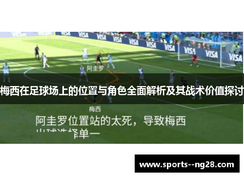 梅西在足球场上的位置与角色全面解析及其战术价值探讨 梅西在足球场上的位置与角色全面解析及其战术价值探讨