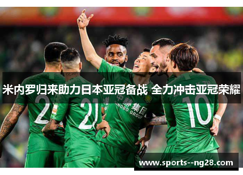米内罗归来助力日本亚冠备战 全力冲击亚冠荣耀