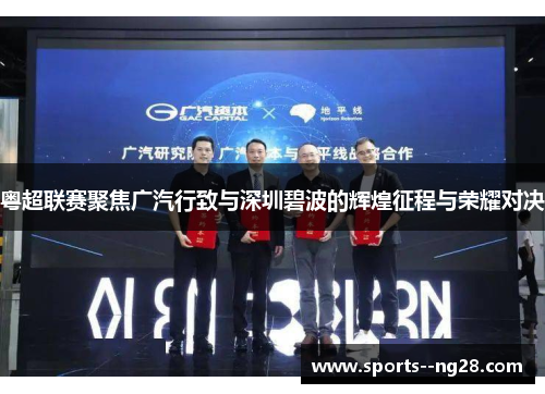 粤超联赛聚焦广汽行致与深圳碧波的辉煌征程与荣耀对决 粤超联赛聚焦广汽行致与深圳碧波的辉煌征程与荣耀对决