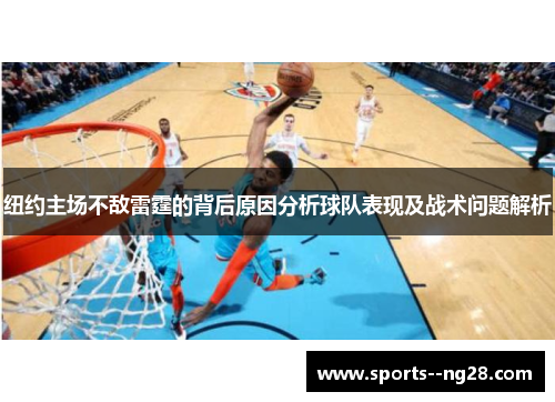 纽约主场不敌雷霆的背后原因分析球队表现及战术问题解析 纽约主场不敌雷霆的背后原因分析球队表现及战术问题解析