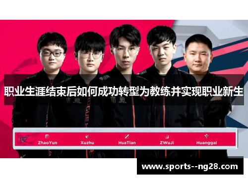 职业生涯结束后如何成功转型为教练并实现职业新生