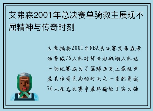 艾弗森2001年总决赛单骑救主展现不屈精神与传奇时刻 艾弗森2001年总决赛单骑救主展现不屈精神与传奇时刻