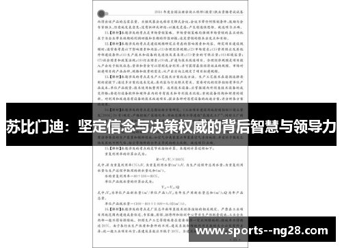 苏比门迪：坚定信念与决策权威的背后智慧与领导力