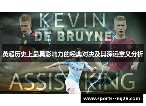 英超历史上最具影响力的经典对决及其深远意义分析 英超历史上最具影响力的经典对决及其深远意义分析