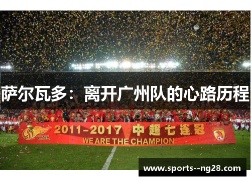 萨尔瓦多:离开广州队的心路历程 萨尔瓦多:离开广州队的心路历程