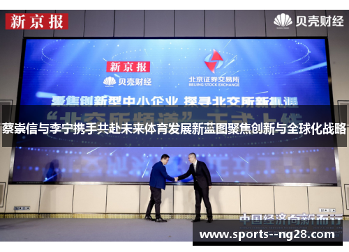 蔡崇信与李宁携手共赴未来体育发展新蓝图聚焦创新与全球化战略