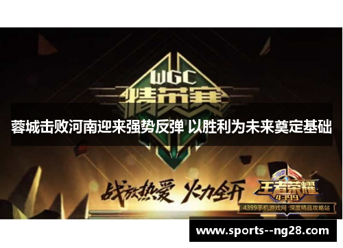 蓉城击败河南迎来强势反弹 以胜利为未来奠定基础 蓉城击败河南迎来强势反弹 以胜利为未来奠定基础