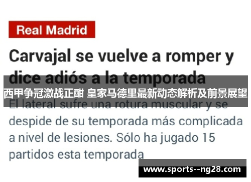 西甲争冠激战正酣 皇家马德里最新动态解析及前景展望 西甲争冠激战正酣 皇家马德里最新动态解析及前景展望