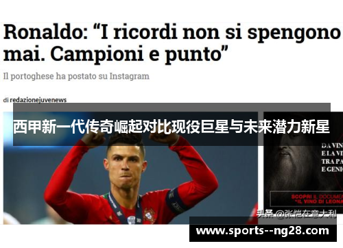 西甲新一代传奇崛起对比现役巨星与未来潜力新星 西甲新一代传奇崛起对比现役巨星与未来潜力新星