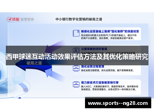 西甲球迷互动活动效果评估方法及其优化策略研究 西甲球迷互动活动效果评估方法及其优化策略研究