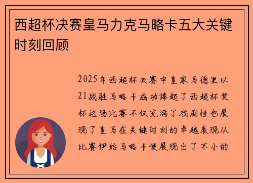 西超杯决赛皇马力克马略卡五大关键时刻回顾