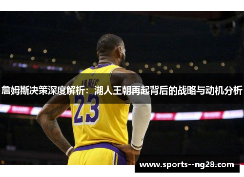 詹姆斯决策深度解析:湖人王朝再起背后的战略与动机分析 詹姆斯决策深度解析:湖人王朝再起背后的战略与动机分析