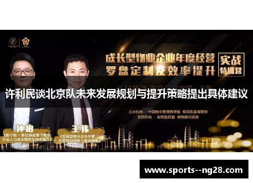 许利民谈北京队未来发展规划与提升策略提出具体建议 许利民谈北京队未来发展规划与提升策略提出具体建议