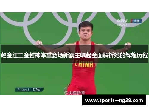 赵金红三金封神举重赛场新霸主崛起全面解析她的辉煌历程 赵金红三金封神举重赛场新霸主崛起全面解析她的辉煌历程