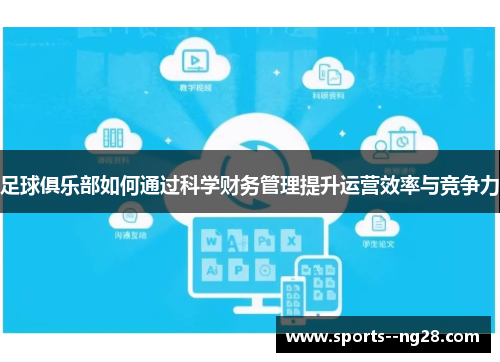 足球俱乐部如何通过科学财务管理提升运营效率与竞争力