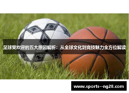 足球受欢迎的五大原因解析:从全球文化到竞技魅力全方位解读 足球受欢迎的五大原因解析:从全球文化到竞技魅力全方位解读