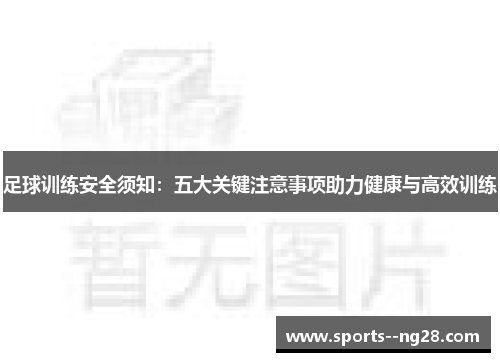 足球训练安全须知:五大关键注意事项助力健康与高效训练 足球训练安全须知:五大关键注意事项助力健康与高效训练