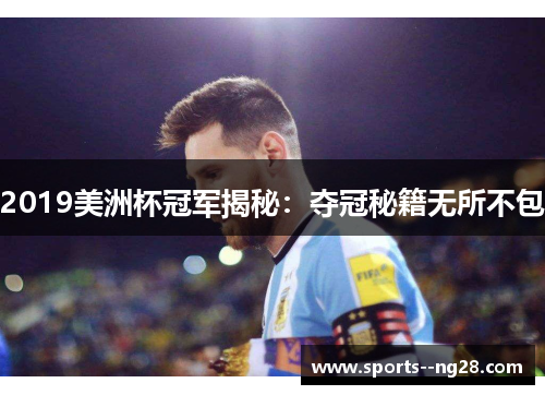 2019美洲杯冠军揭秘:夺冠秘籍无所不包 2019美洲杯冠军揭秘:夺冠秘籍无所不包