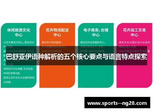 巴舒亚伊语种解析的五个核心要点与语言特点探索 巴舒亚伊语种解析的五个核心要点与语言特点探索