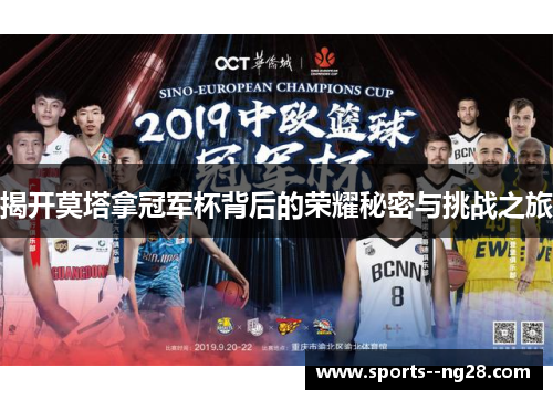 揭开莫塔拿冠军杯背后的荣耀秘密与挑战之旅 揭开莫塔拿冠军杯背后的荣耀秘密与挑战之旅