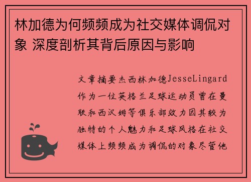 林加德为何频频成为社交媒体调侃对象 深度剖析其背后原因与影响