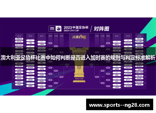 澳大利亚足协杯比赛中如何判断是否进入加时赛的规则与判定标准解析 澳大利亚足协杯比赛中如何判断是否进入加时赛的规则与判定标准解析