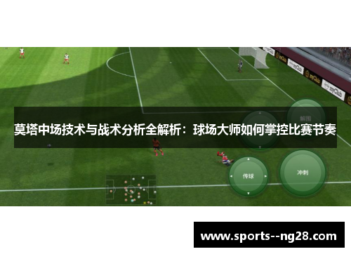 莫塔中场技术与战术分析全解析：球场大师如何掌控比赛节奏