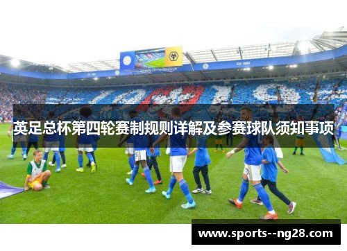 英足总杯第四轮赛制规则详解及参赛球队须知事项