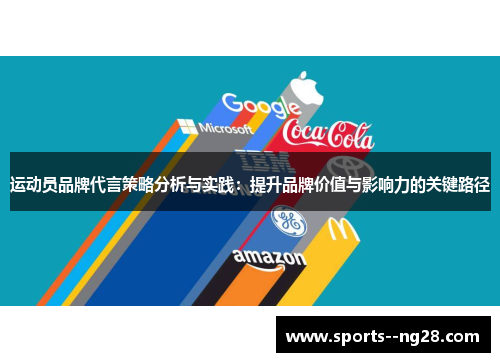 运动员品牌代言策略分析与实践：提升品牌价值与影响力的关键路径