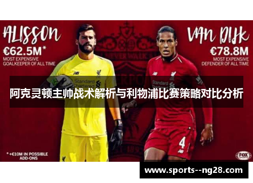 阿克灵顿主帅战术解析与利物浦比赛策略对比分析