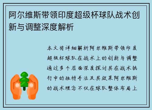 阿尔维斯带领印度超级杯球队战术创新与调整深度解析 阿尔维斯带领印度超级杯球队战术创新与调整深度解析