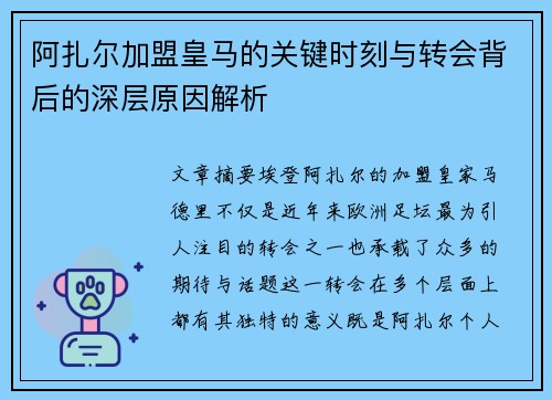 阿扎尔加盟皇马的关键时刻与转会背后的深层原因解析