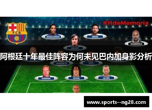阿根廷十年最佳阵容为何未见巴内加身影分析 阿根廷十年最佳阵容为何未见巴内加身影分析