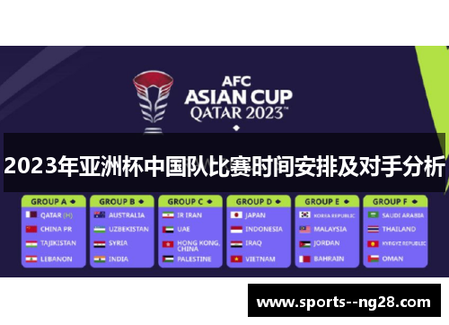 2023年亚洲杯中国队比赛时间安排及对手分析 2023年亚洲杯中国队比赛时间安排及对手分析