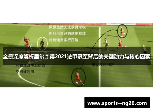 全景深度解析里尔夺得2021法甲冠军背后的关键动力与核心因素 全景深度解析里尔夺得2021法甲冠军背后的关键动力与核心因素