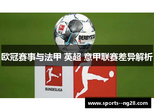 欧冠赛事与法甲 英超 意甲联赛差异解析 欧冠赛事与法甲 英超 意甲联赛差异解析