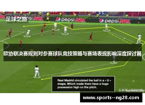 欧协联决赛规则对参赛球队竞技策略与赛场表现影响深度探讨篇 欧协联决赛规则对参赛球队竞技策略与赛场表现影响深度探讨篇