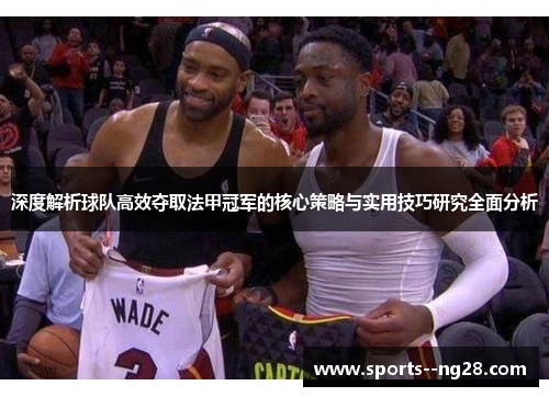 深度解析球队高效夺取法甲冠军的核心策略与实用技巧研究全面分析