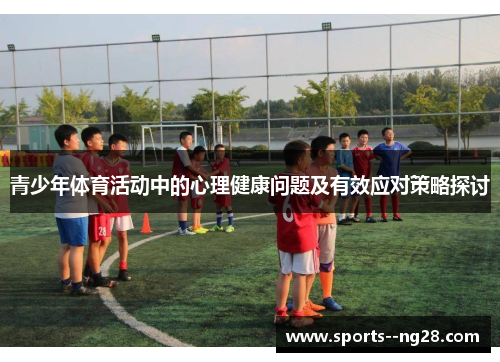 青少年体育活动中的心理健康问题及有效应对策略探讨