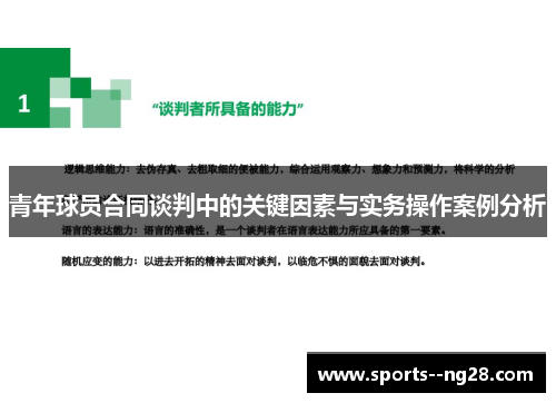 青年球员合同谈判中的关键因素与实务操作案例分析