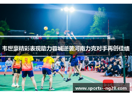 韦世豪精彩表现助力蓉城逆袭河南力克对手再创佳绩