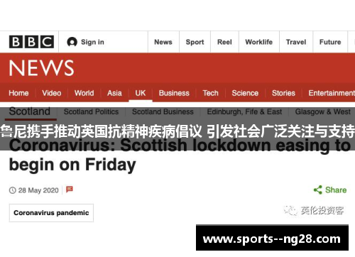 鲁尼携手推动英国抗精神疾病倡议 引发社会广泛关注与支持