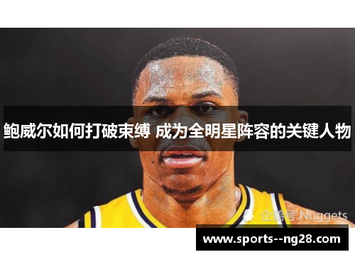 鲍威尔如何打破束缚 成为全明星阵容的关键人物