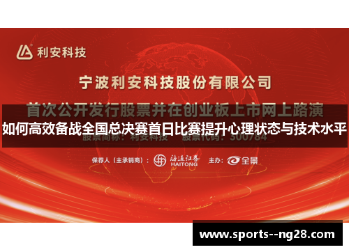 如何高效备战全国总决赛首日比赛提升心理状态与技术水平
