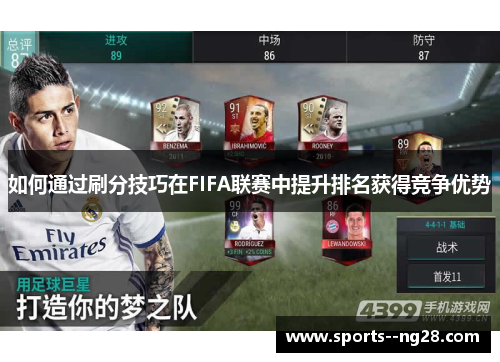 如何通过刷分技巧在FIFA联赛中提升排名获得竞争优势