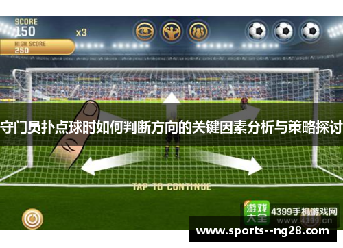 守门员扑点球时如何判断方向的关键因素分析与策略探讨