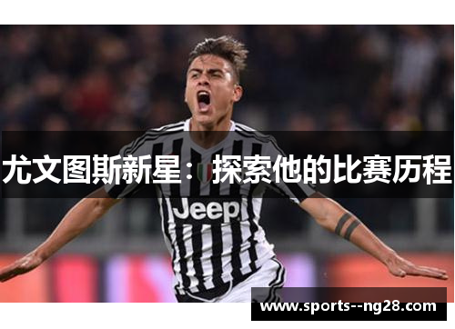 尤文图斯新星：探索他的比赛历程
