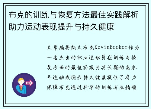 布克的训练与恢复方法最佳实践解析助力运动表现提升与持久健康