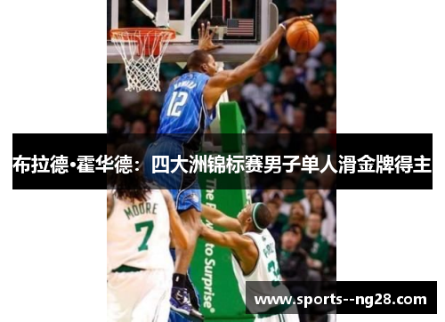 布拉德·霍华德：四大洲锦标赛男子单人滑金牌得主